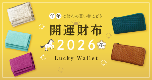 2026年 午年は財布の買い替えどき!金運アップにおすすめの開運財布