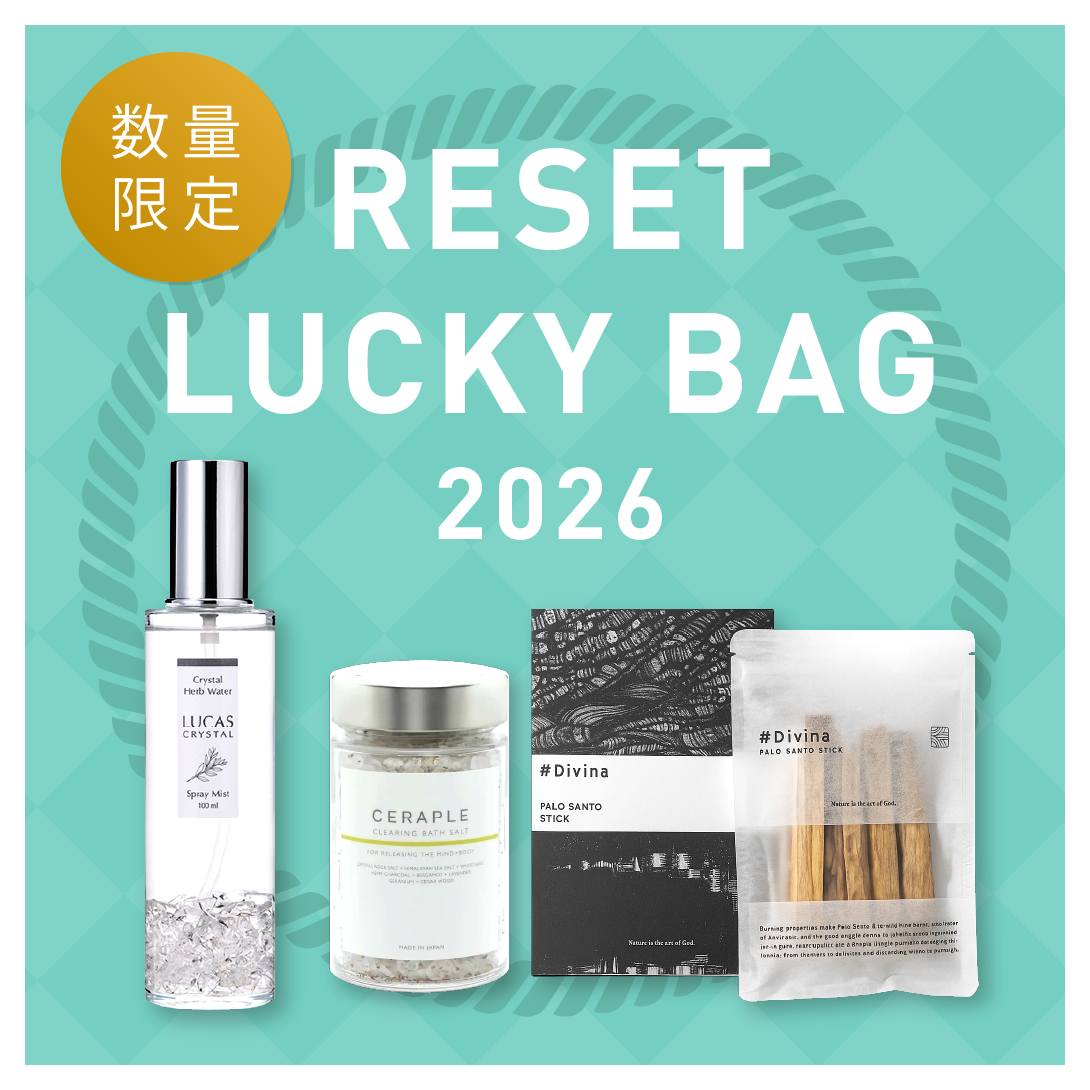 福袋 浄化 リセット 開運