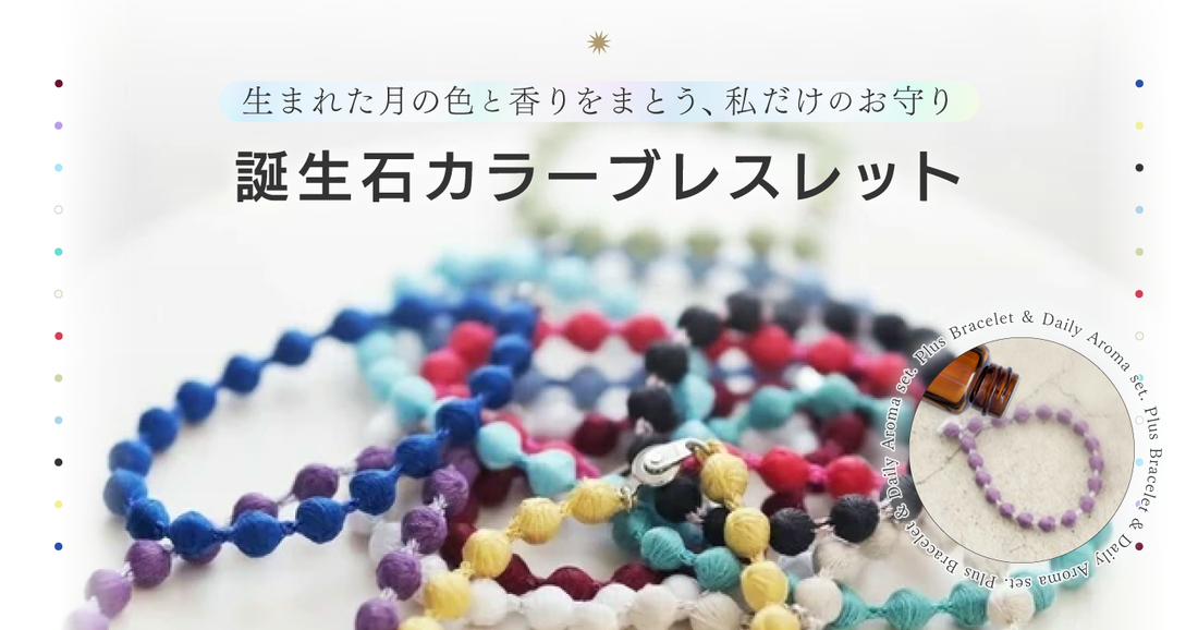 生まれた月の“色と香り”が、いつでもお守りに