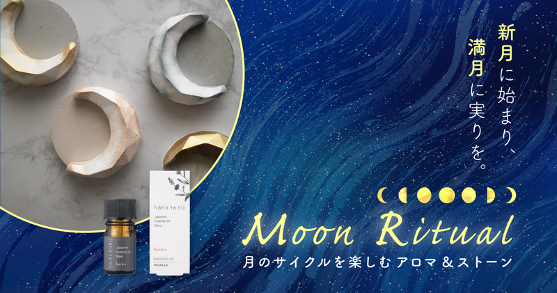 新月に始まりを、満月に実りを。月のサイクルを楽しむ