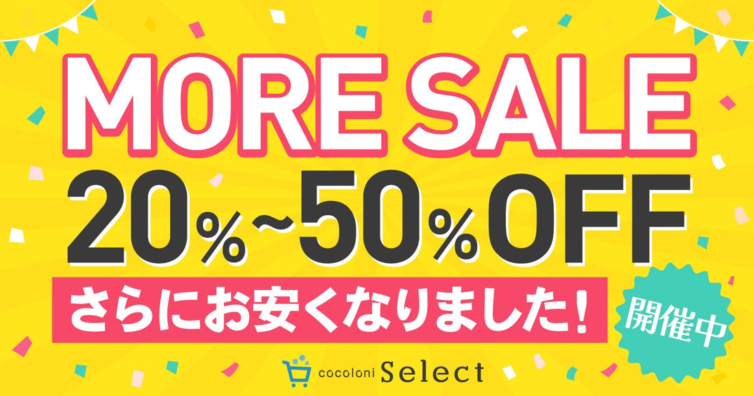 MORE SALE開催のお知らせ