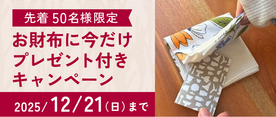 お財布ご購入者へフレグランスカードプレゼント！