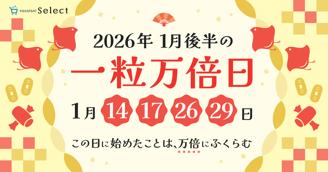 一粒万倍日2026年1月