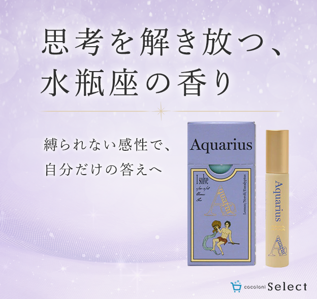 12星座アロマ水瓶座