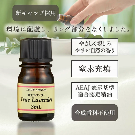 デイリーアロマ 真正ラベンダー